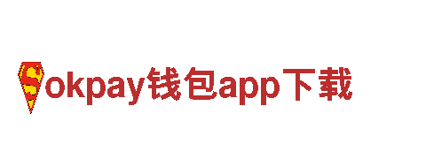 okpay钱包app下载-国际知名品牌